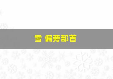 雪 偏旁部首